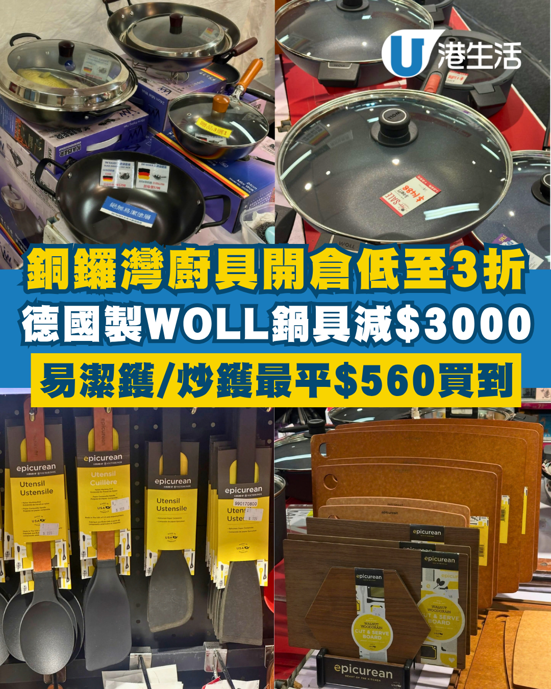 廚具開倉｜銅鑼灣名牌廚具開倉低至3折！德國製WOLL鍋具勁減$3000、易潔鑊/炒鑊劈價
