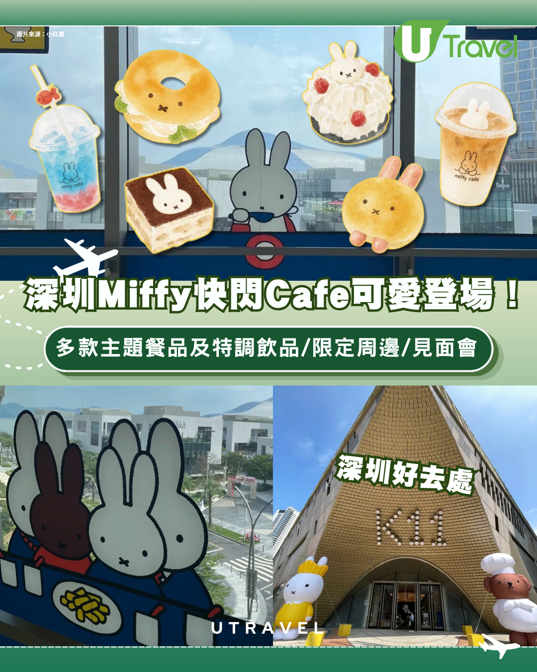 深圳南山Miffy快閃Cafe可愛登場！多款主題餐品/限定周邊、國慶快閃見面會