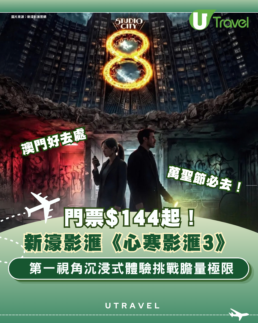 澳門萬聖節必去｜新濠影滙《心寒影滙3》門票$144起！第一視角沉浸式體驗挑戰膽量極限