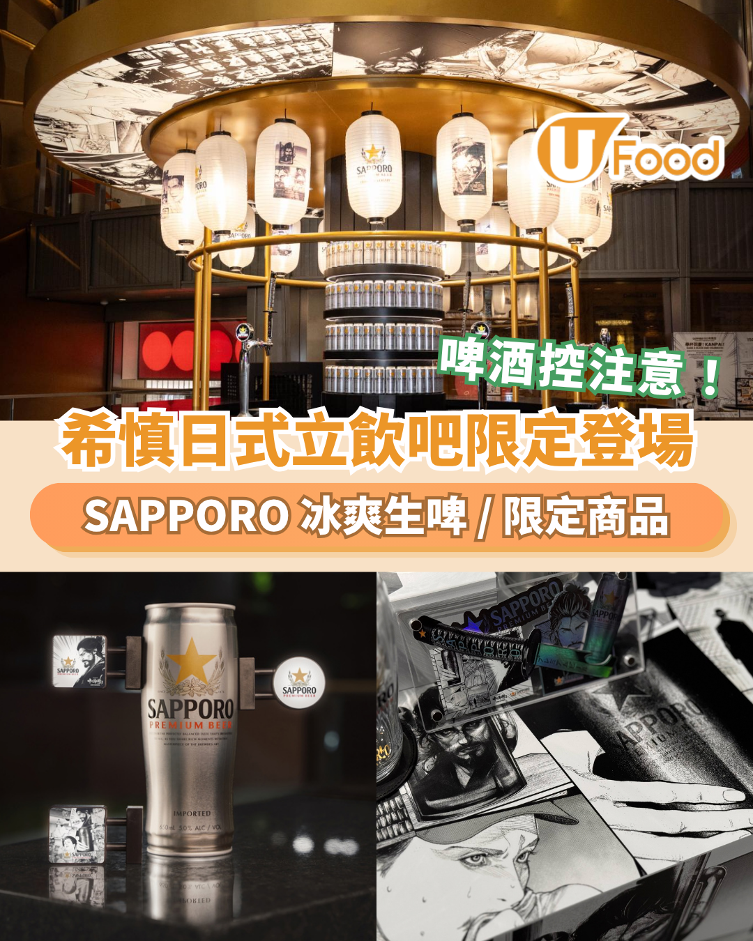 啤酒控注意！SAPPORO 150周年限定即斟生啤登陸銅鑼灣/希慎日式立飲吧限定登場