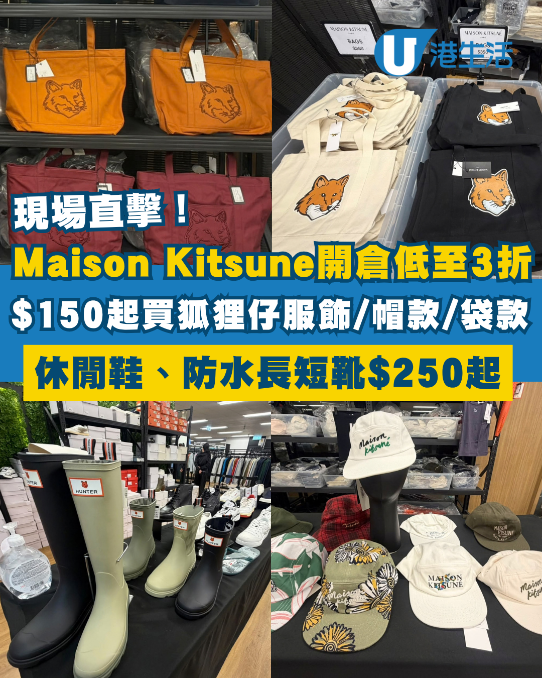 開倉優惠｜Maison Kitsuné狐狸仔開倉低至3折！現場直擊$150起入手經典服飾/鞋履/帽款/袋款