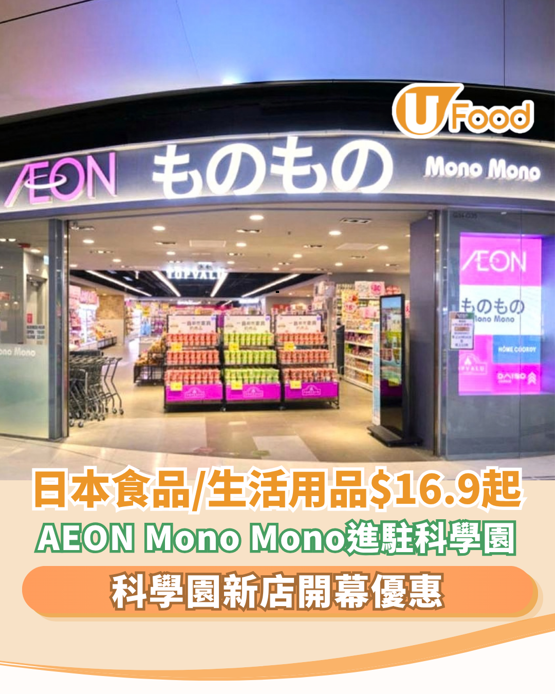 AEON Mono Mono科學園新店！日本食品/生活用品$16.9起/限時換購購物車/6款新店商品  