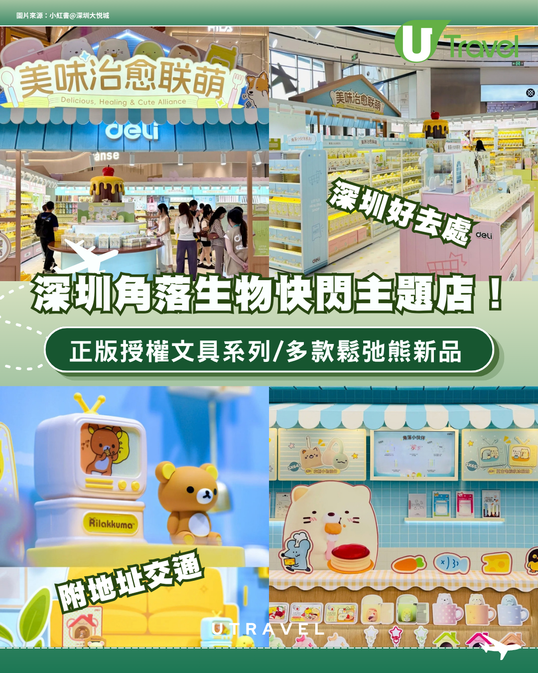深圳寶安大悅城角落生物快閃主題店！正版授權文具系列/多款鬆弛熊新品 附地址交通