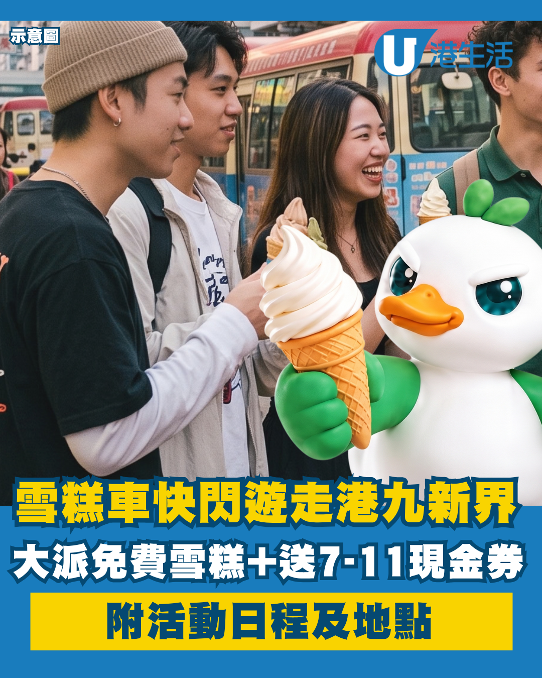 雪糕車快閃出沒港九新界！即日起大派免費雪糕+送7-Eleven現金券！附活動日程及地點