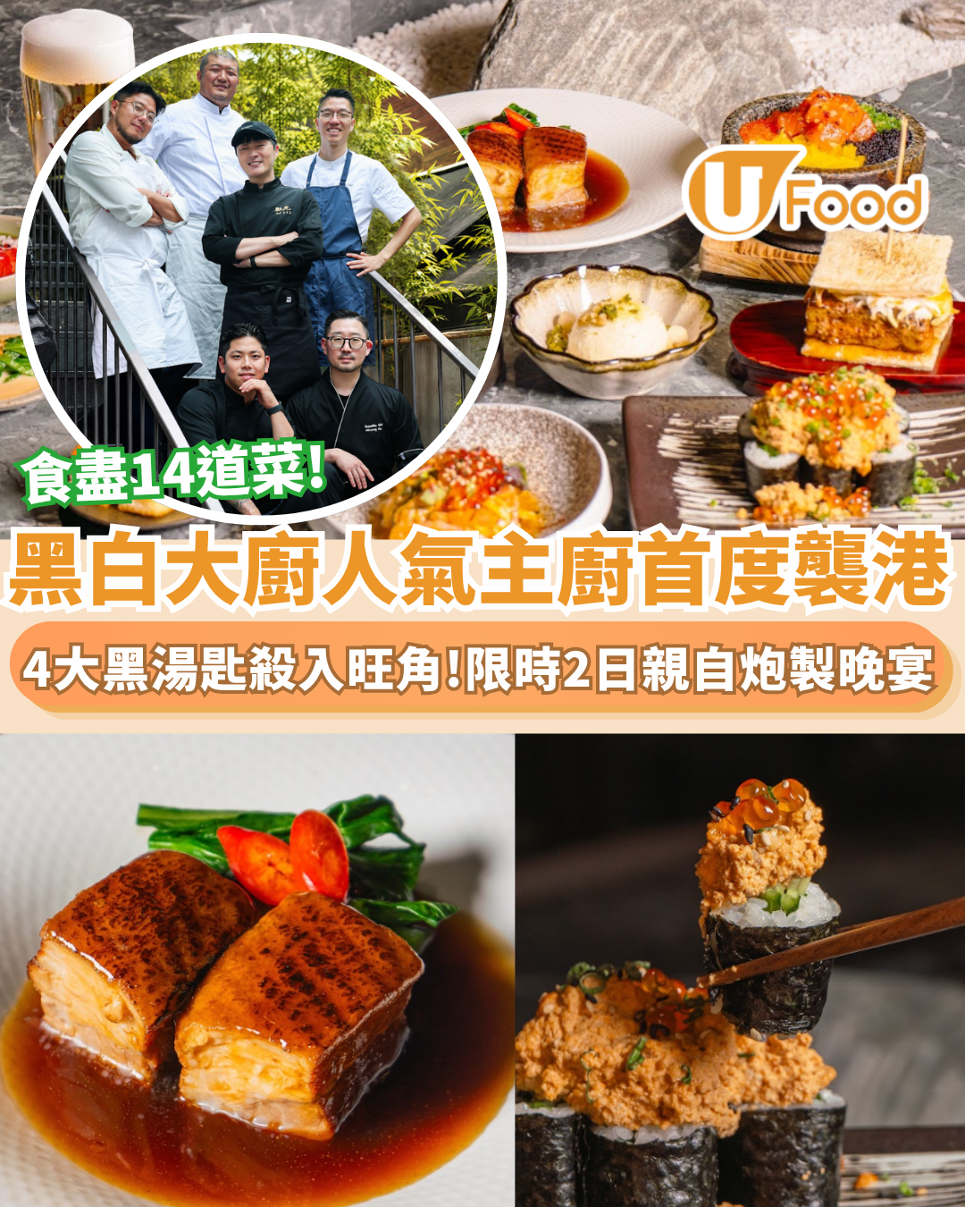 黑白大廚來港！撕漫男/建築工地大廚主理 $518食盡14道菜