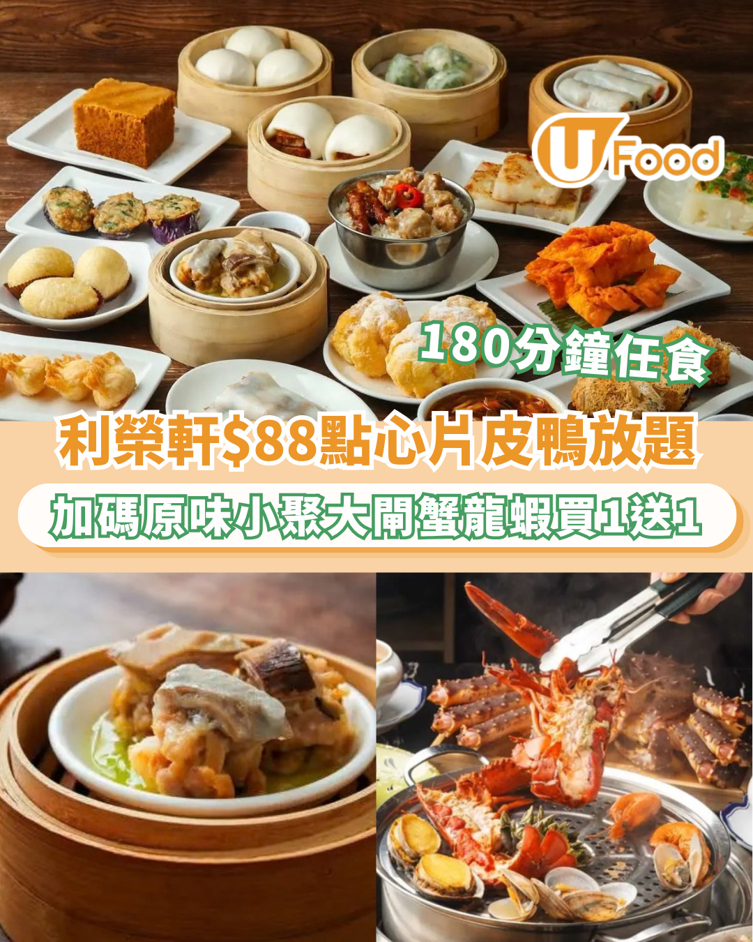 利榮軒推$88點心片皮鴨放題！加碼任食原味小聚大閘蟹龍蝦餐買一送一