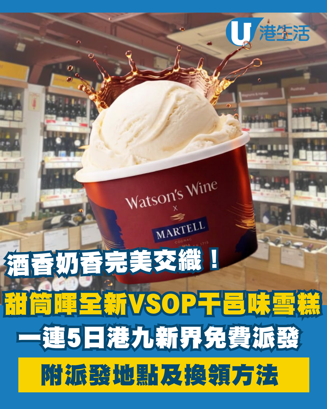 甜筒暉一連5日免費派雪糕！全新馬爹利VSOP干邑味雪糕！附派發地點及換領方法
