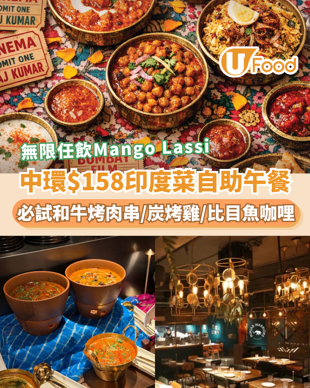 中環美食｜Punjab Warriors推全新平日自助午餐！$158任食高質印度咖哩/即製烤餅/無限飲Mango Lassi