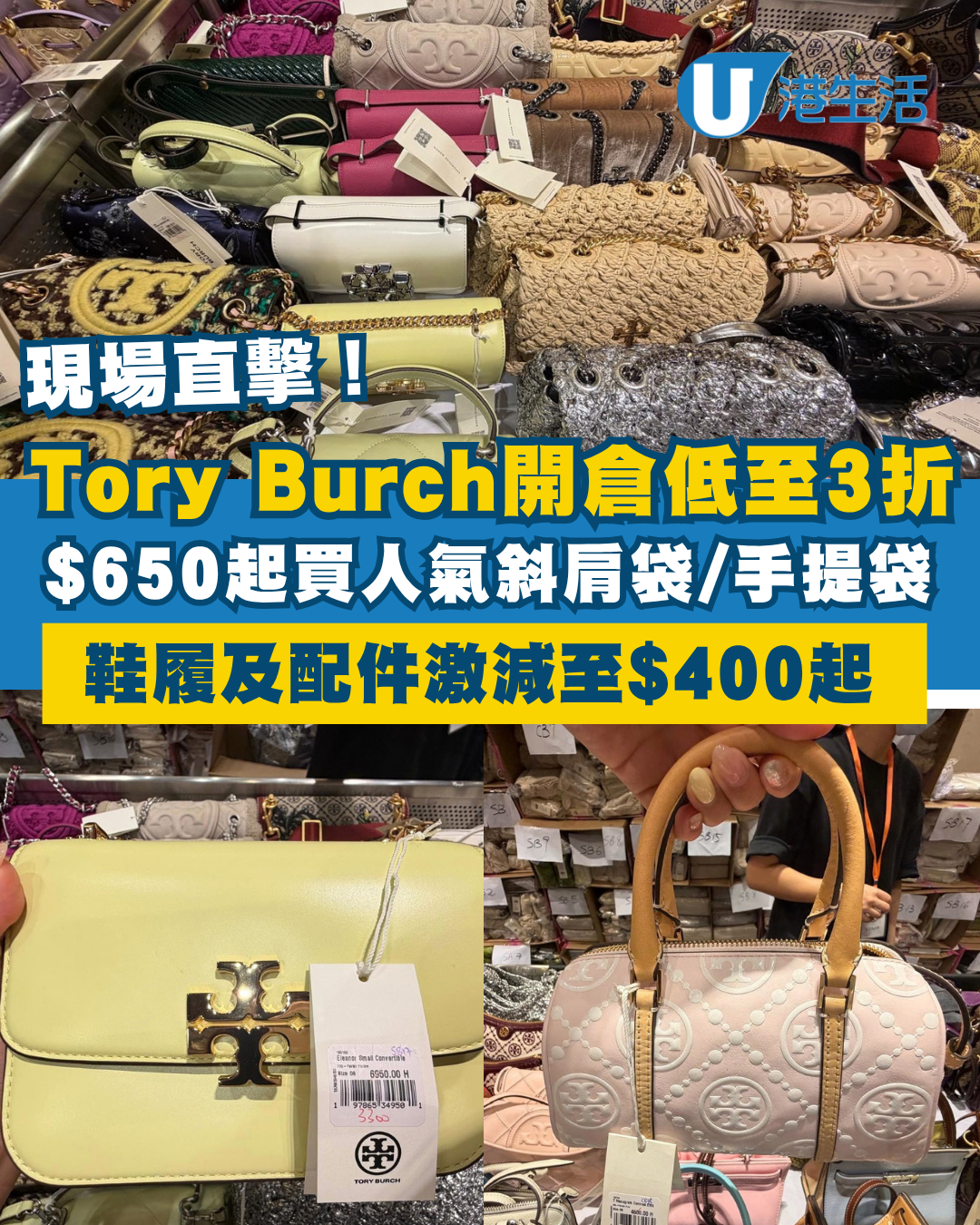 開倉優惠｜銅鑼灣SOGO Tory Burch開倉低至3折！現場直擊$650起買人氣手袋／鞋履及配件$400起