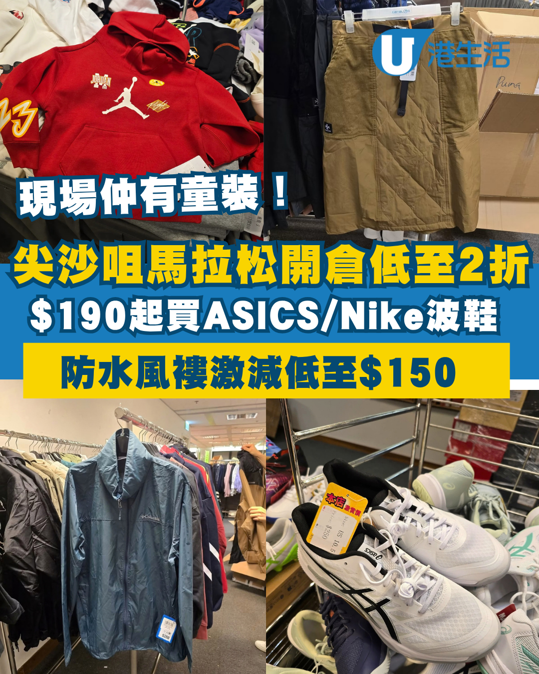 開倉優惠｜尖沙咀海港城馬拉松開倉低至2折！ASICS／Nike／New Balance波鞋$190起