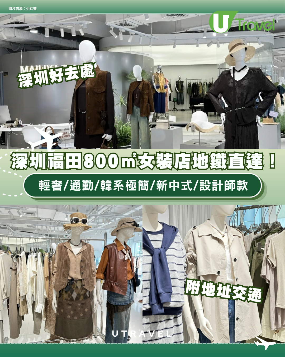 深圳福田800㎡女裝店地鐵直達！輕奢/通勤/韓系極簡/新中式/設計師款