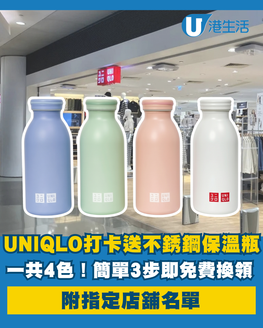 UNIQLO打卡送不銹鋼保溫瓶！簡單3步即免費換領 附指定店舖名單