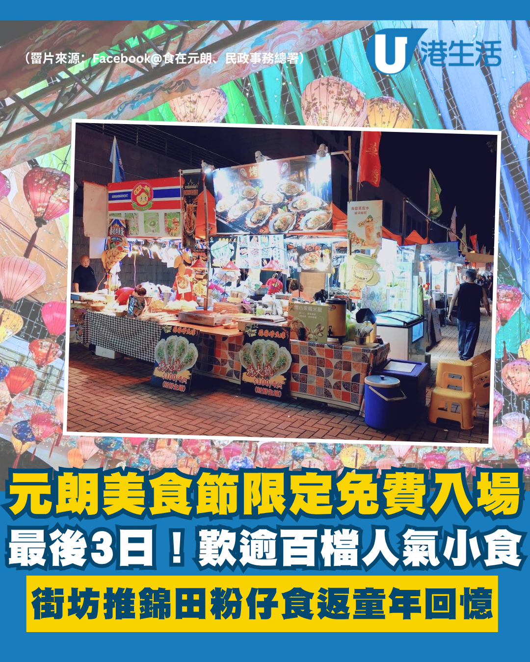 最後3日！元朗美食節免費入場 歎逾百檔小食 街坊推錦田粉仔食返童年回憶