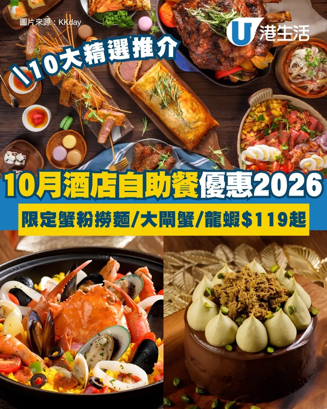 酒店自助餐優惠2026︱香港10月酒店Buffet精選 限定蟹粉撈麵/大閘蟹/即煮龍蝦/和牛人均$119起