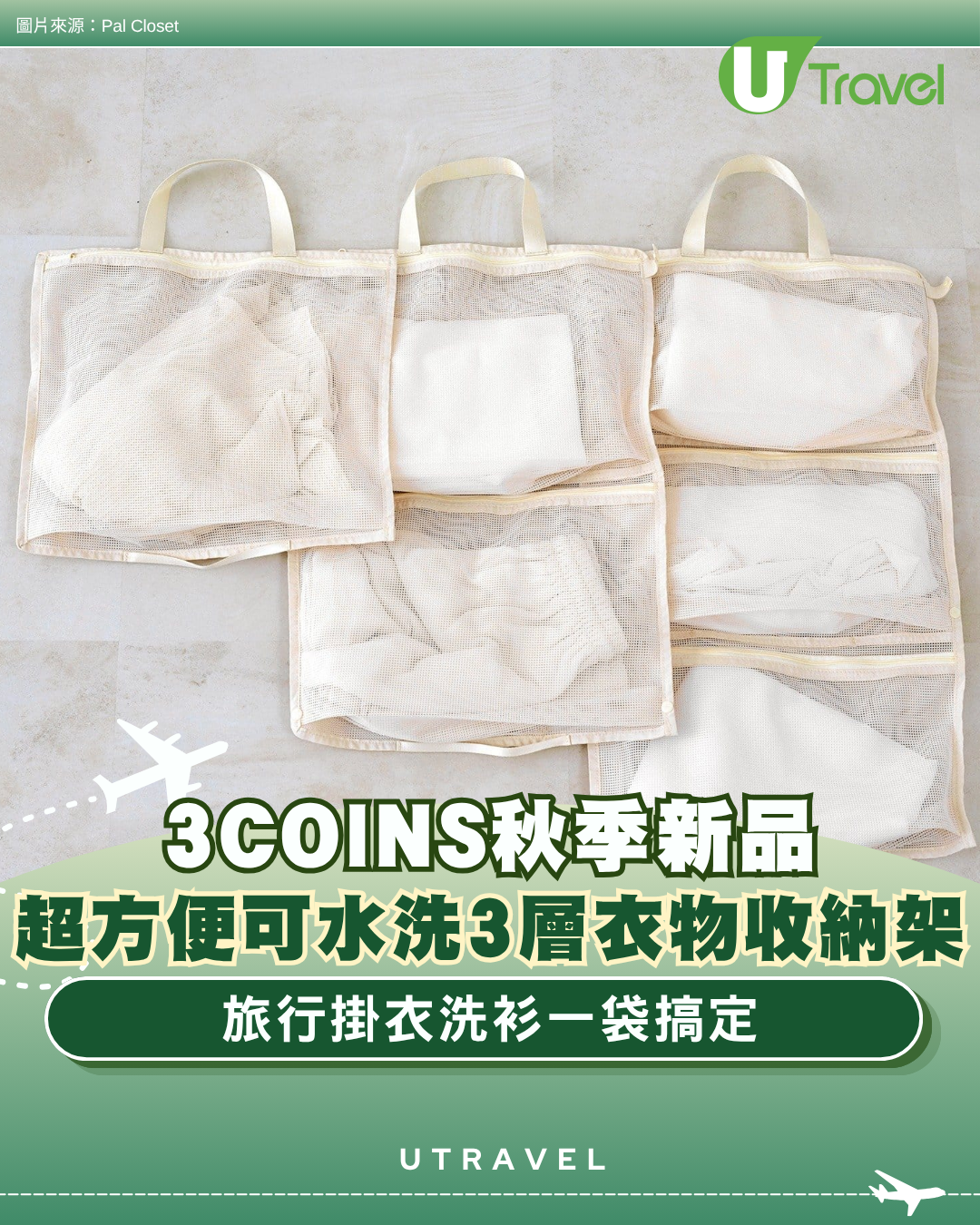 日本3COINS秋季新品！超方便可水洗3層衣物收納架 旅行掛衣洗衫一袋搞定