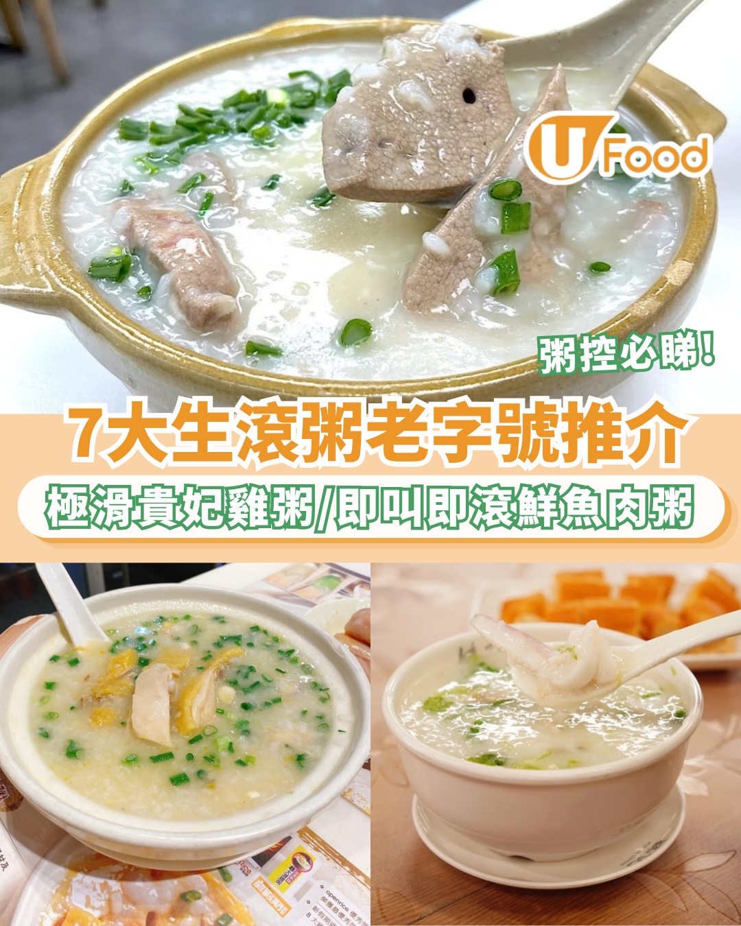 生滾粥推介｜香港7大必食生滾粥老字號推介 雞粥／魚片粥／艇仔粥／豬潤粥/ 附粥品卡路里排行榜