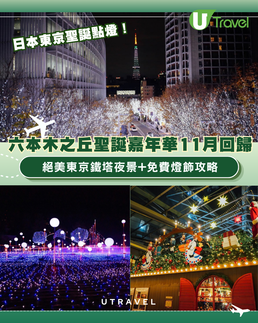 日本東京聖誕點燈！六本木之丘聖誕嘉年華11月回歸 絕美東京鐵塔夜景+免費燈飾攻略