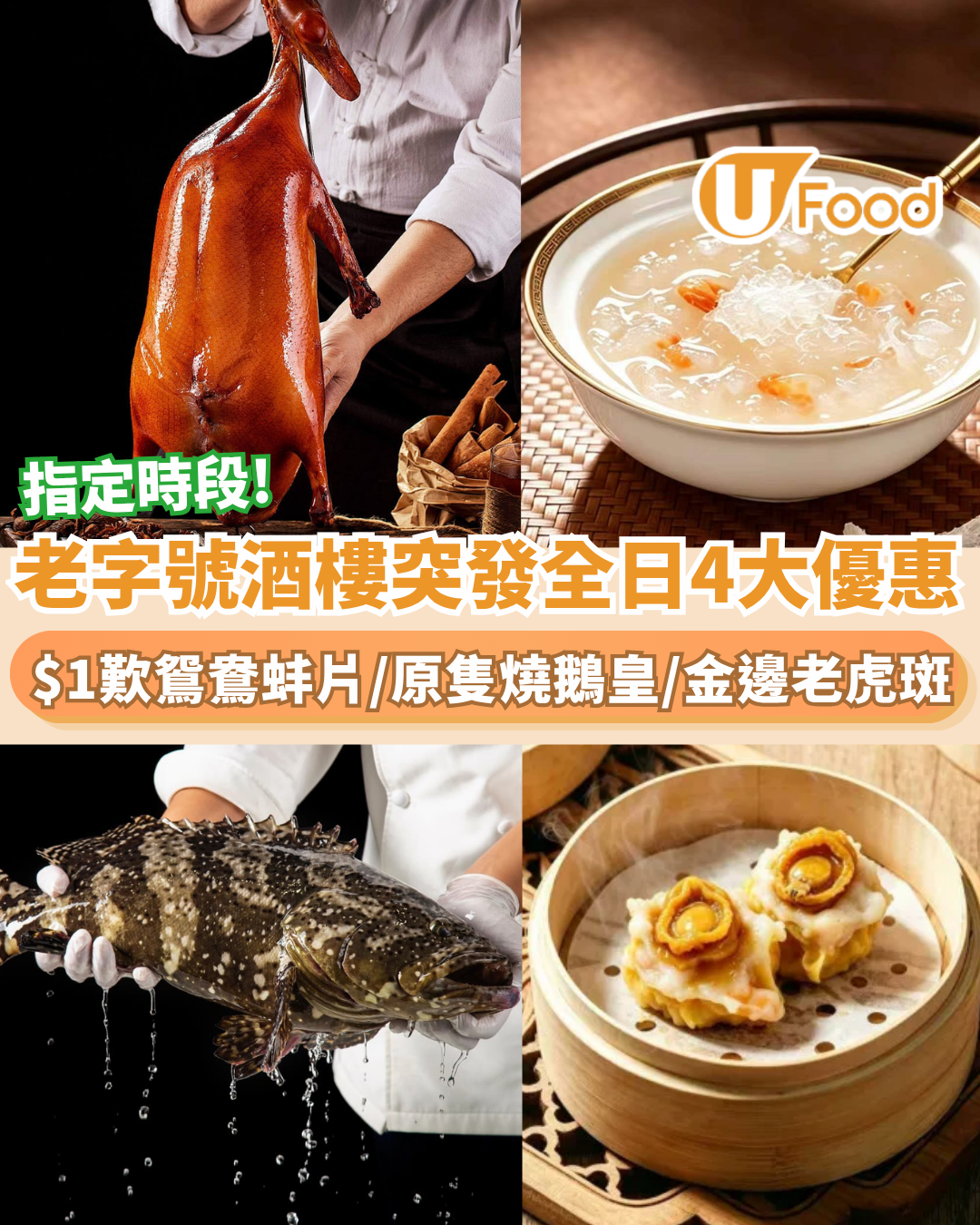 酒樓優惠｜老字號酒樓全日大激減! $1歎原隻燒鵝/老虎斑/醬皇鴛鴦蚌片