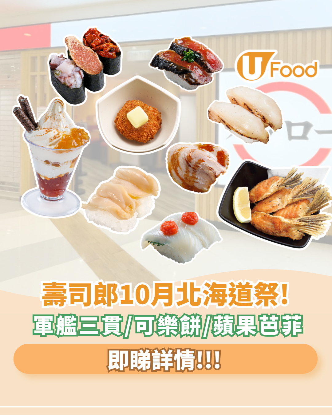 壽司郎10月北海道祭! 超人氣軍艦三貫/油霜帆立貝/ 香脆可樂餅強勢登場! 
