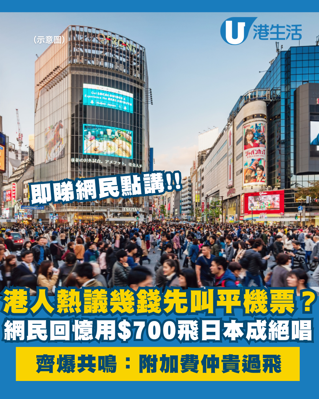 幾多錢先叫平機票？港人嘆$700飛日本成絕跡 爆共鳴：附加費仲貴過飛