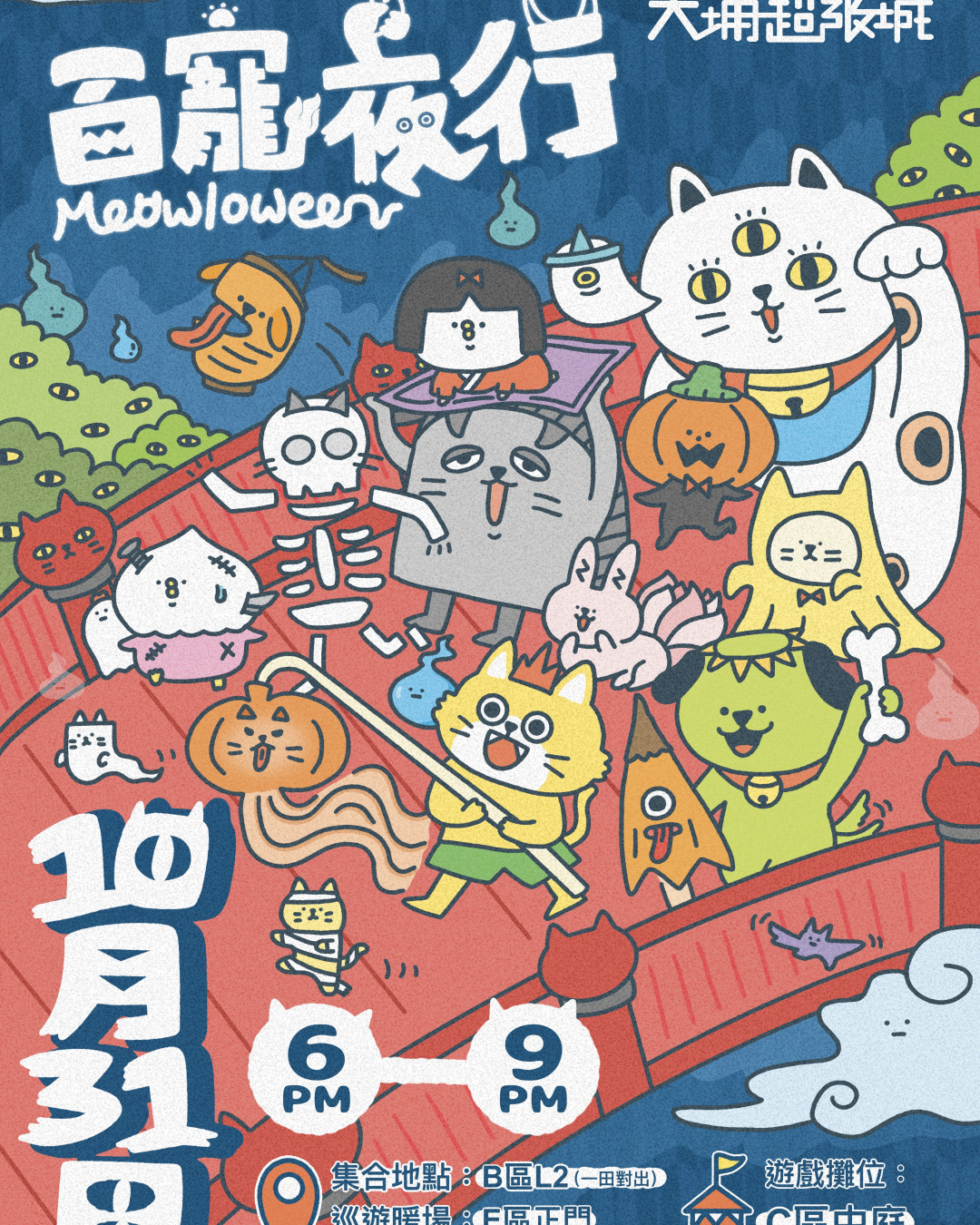 大埔超級城萬聖節喵星祭典！太鼓高蹺夜行巡遊／互動遊戲攤位