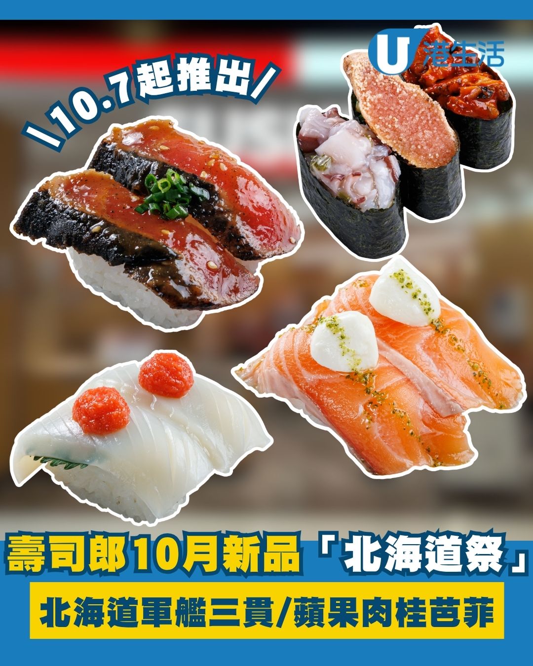 壽司郎10月新品︱壽司郎「北海道祭」回歸 $17歎北海道軍艦三貫+$27食極致油霜帆立貝