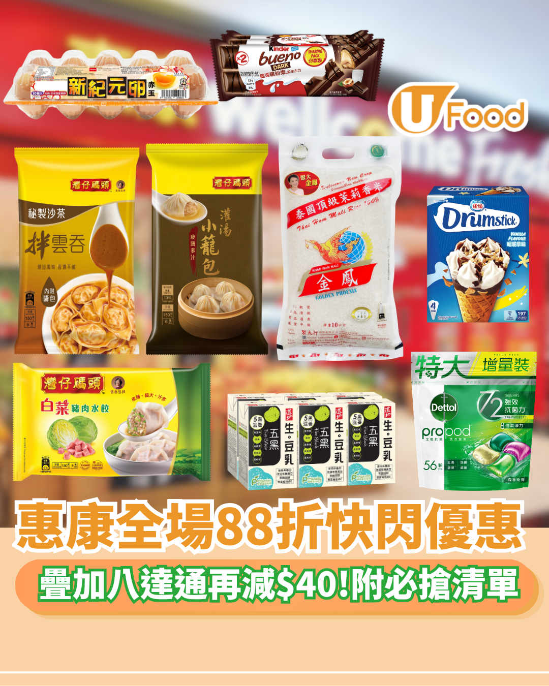惠康全場88折快閃優惠 疊加八達通再減$40 附激抵購物清單！