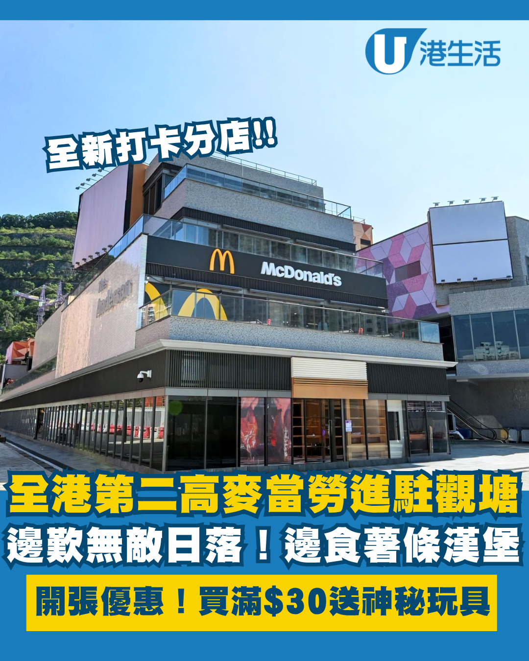 觀塘新打卡位！全港第二高麥當勞進駐安達臣 邊歎無敵日落邊食薯條 買$30送玩具