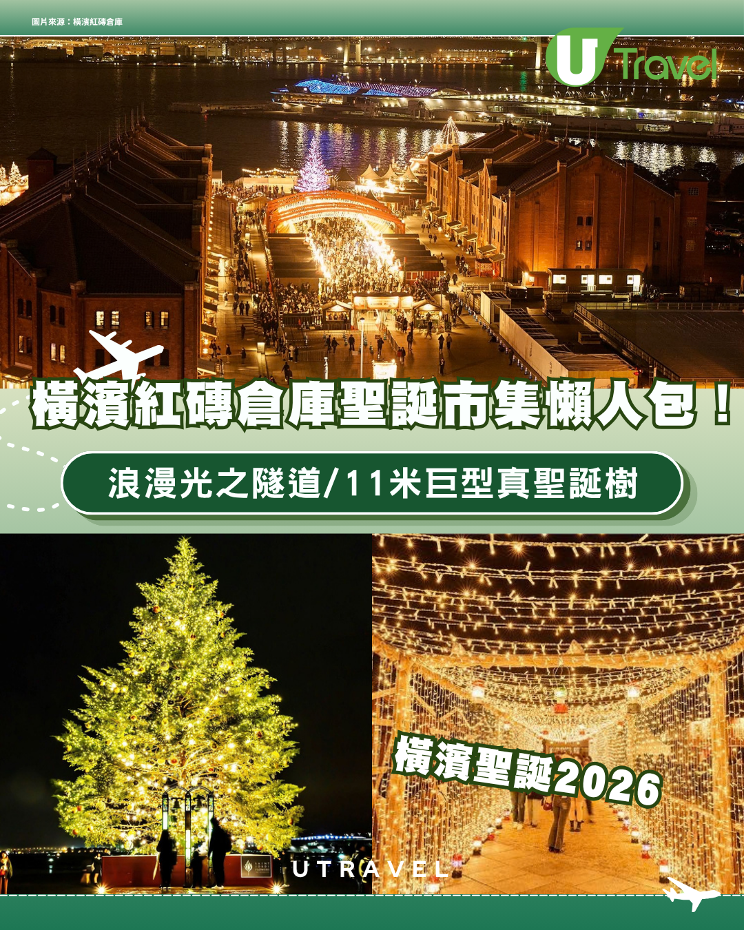 東京聖誕好去處2026｜橫濱紅磚倉庫聖誕市集懶人包！浪漫光之隧道/11米巨型真聖誕樹