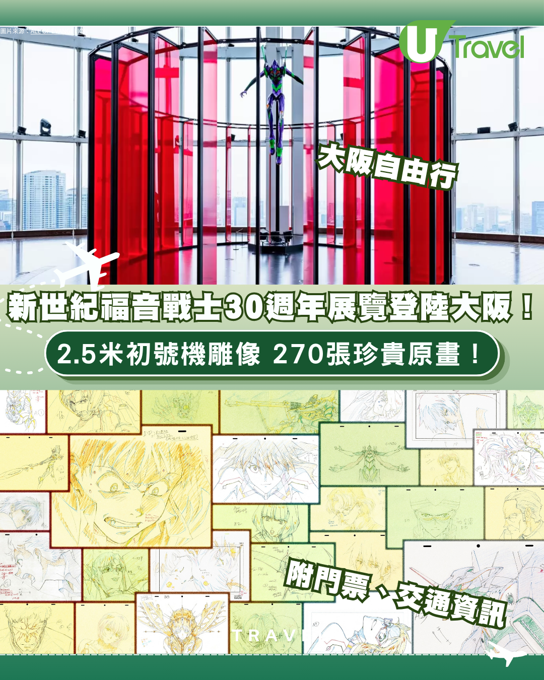 大阪自由行2026｜新世紀福音戰士30週年展覽登陸大阪！展出超過270枚珍貴原畫 附門票、交通攻略