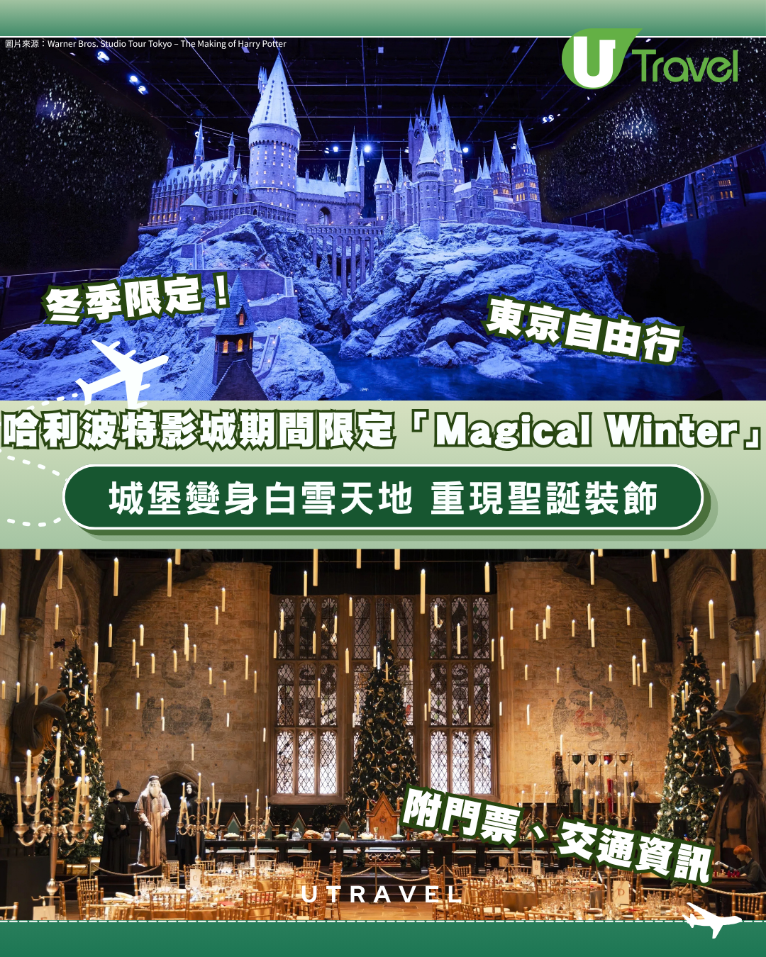 冬季必去！東京哈利波特影城期間限定「Magical Winter」打造奇幻聖誕！附門票、交通懶人包