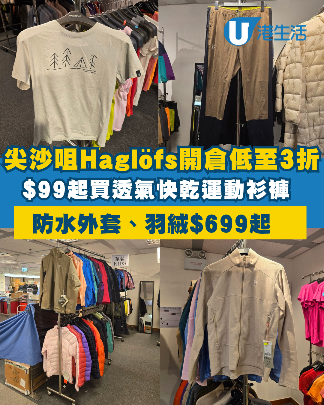 開倉優惠｜尖沙咀海港城Haglöfs開倉低至3折！ $99起買運動衫褲／防水外套、羽絨$699起 