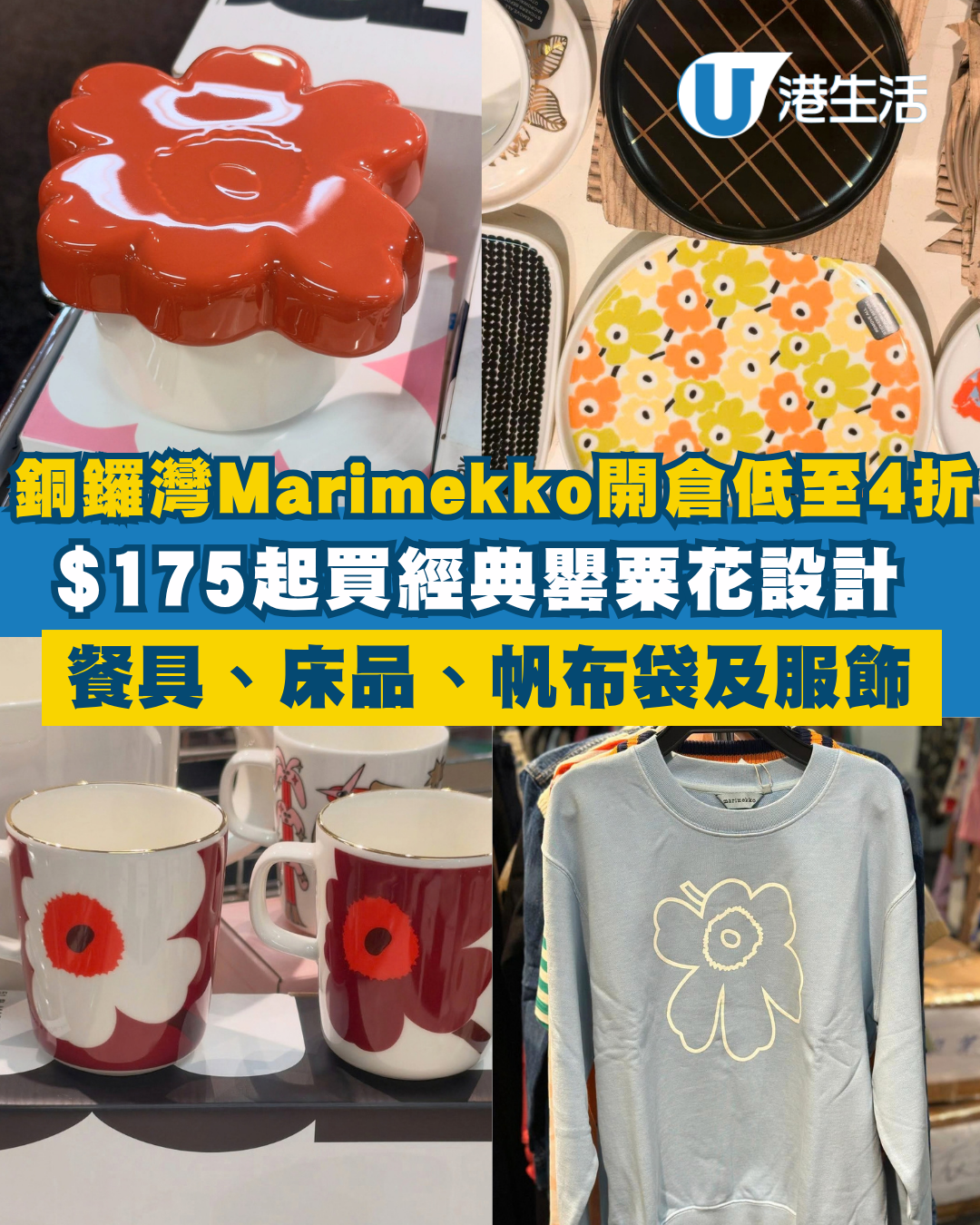 開倉優惠｜銅鑼灣時代廣場Marimekko開倉低至4折！$175起買經典罌粟花家品、布袋及服飾