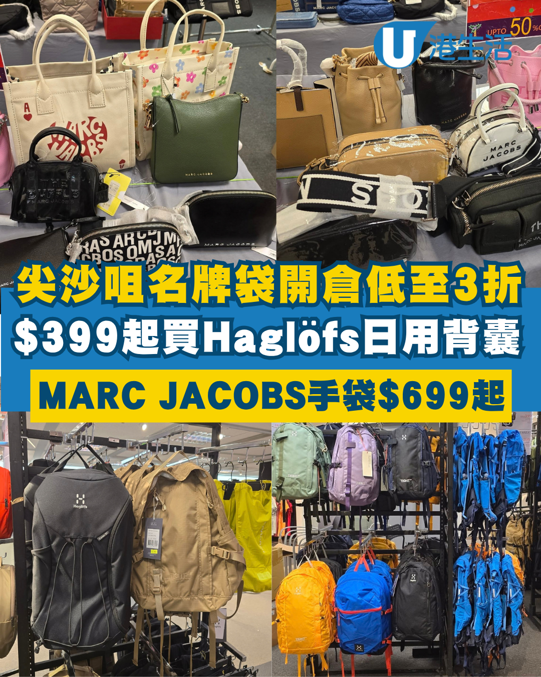 開倉優惠 | 尖沙咀名牌袋開倉低至3折！Haglöfs背囊$399起／MARC JACOBS手袋$699起