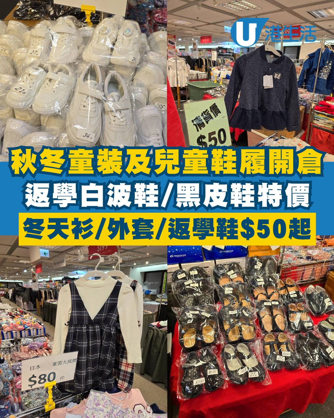 開倉優惠｜童裝及兒童鞋履開倉低至$50！超抵價入手返學白波鞋／黑皮鞋／秋冬童裝