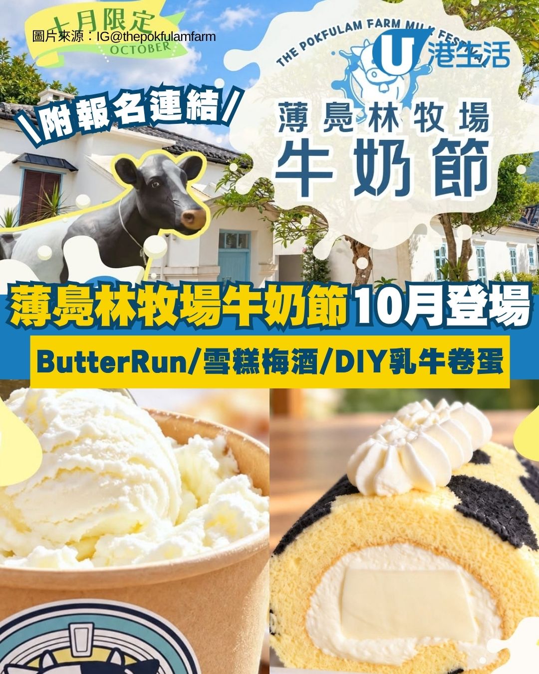 薄鳧林牧場牛奶節10月限定登場 首辦萬聖節Butter Run/雪糕梅酒/DIY乳牛卷蛋工作坊（附報名連結）