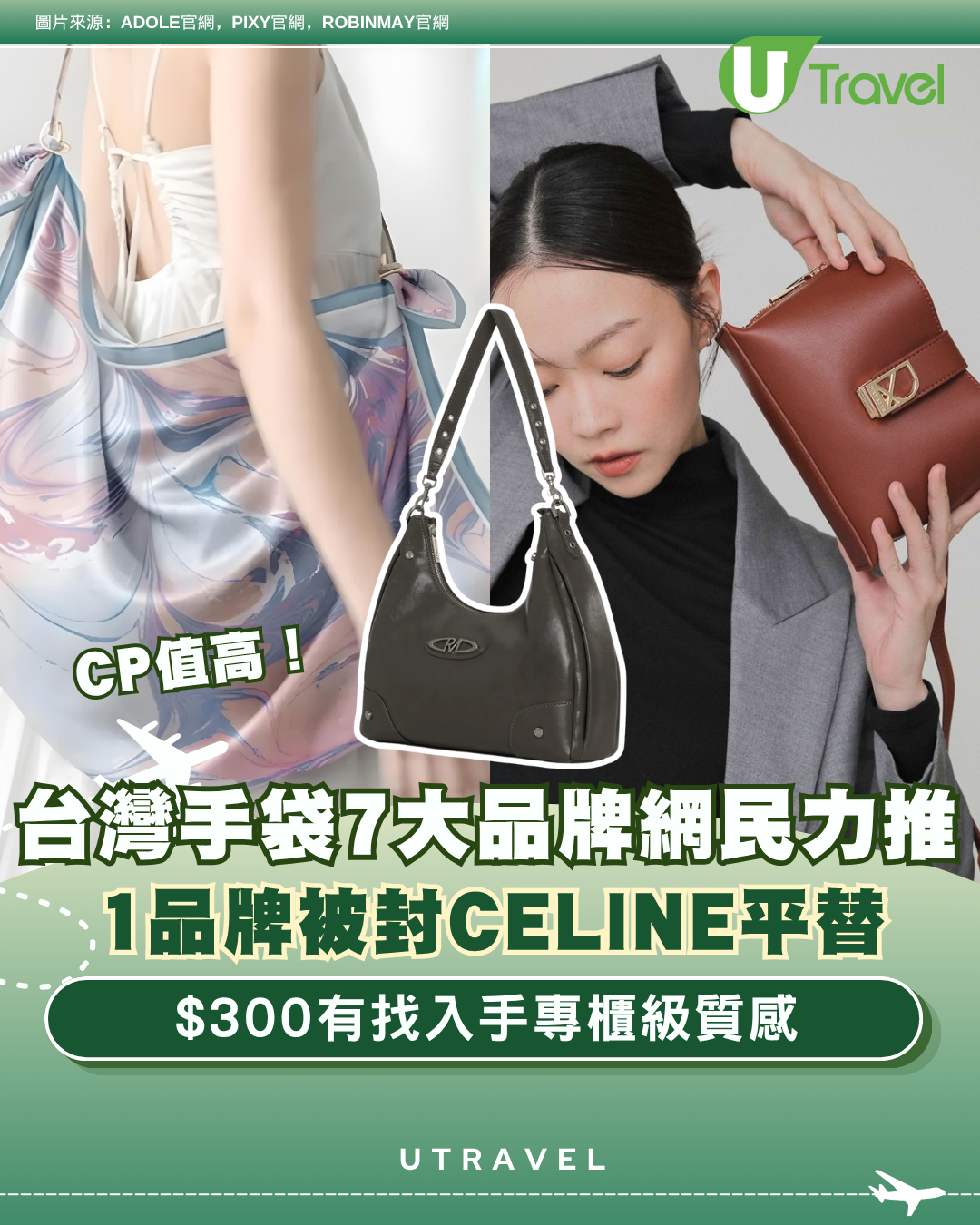 台灣手袋7大品牌網民力推CP值高！ 1品牌被封CELINE平替、$300有找入手專櫃級質感