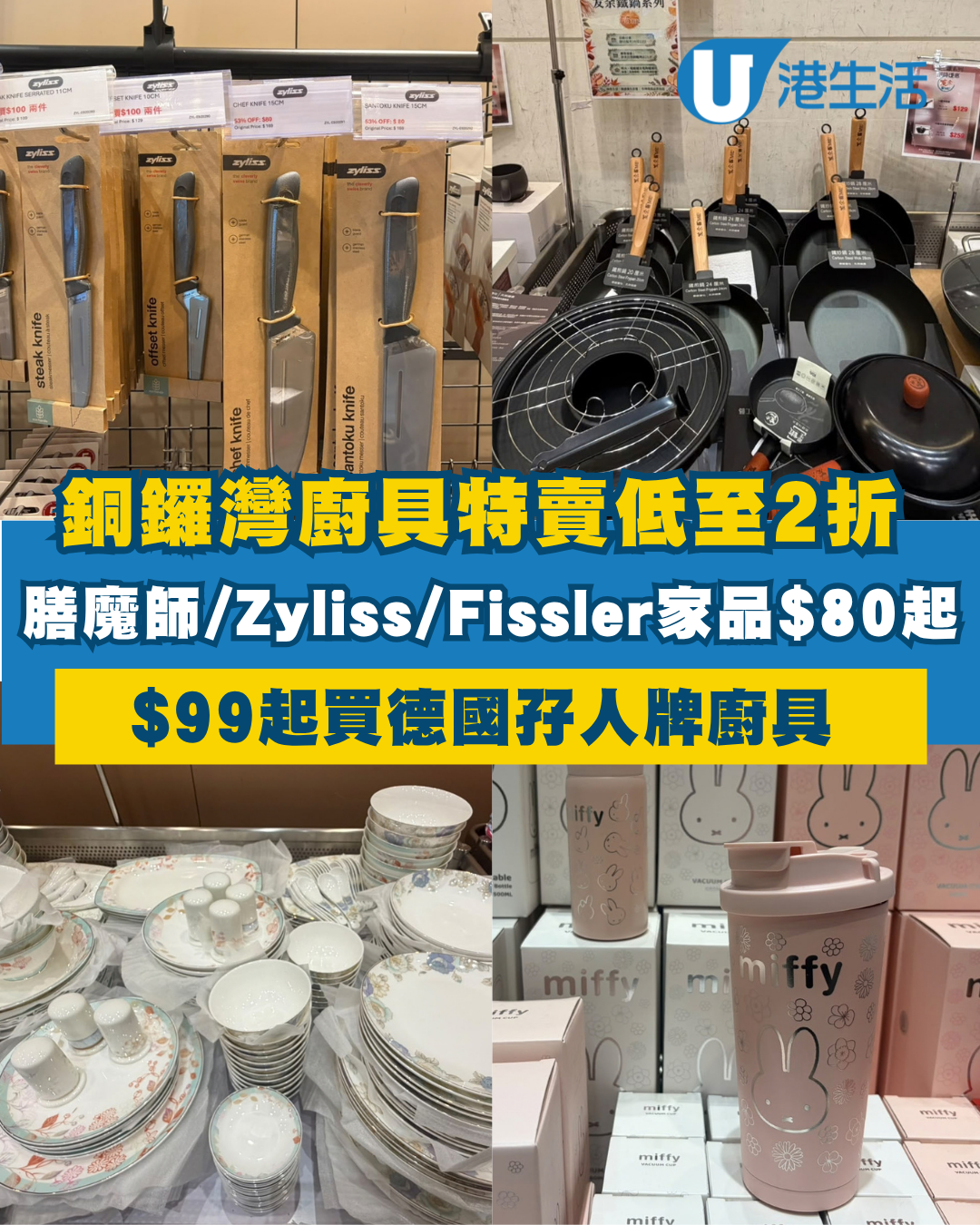 廚具開倉｜銅鑼灣SOGO廚具特賣低至2折！膳魔師、Zyliss、Fissler家品$80起／$99起買德國孖人牌廚具