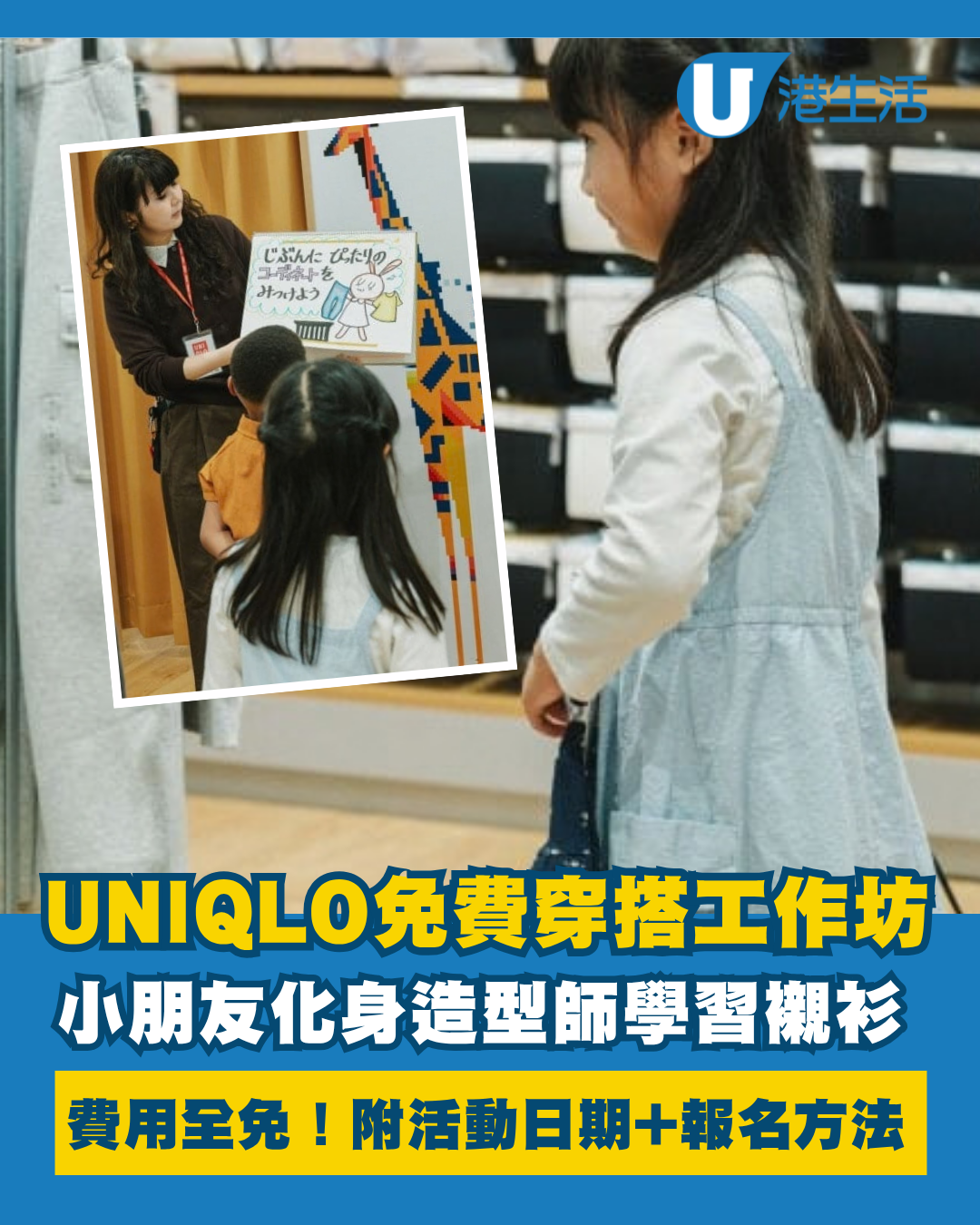 UNIQLO小朋友穿搭工作坊！費用全免 學習自主襯衫！附報名方法+活動地點