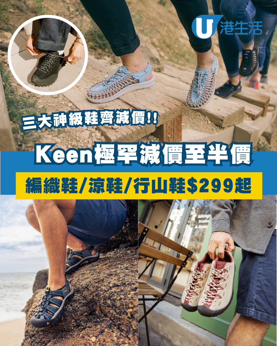 Keen大減價低至半價！$299入手3大神級鞋款！超人氣UNEEK編織款都有平