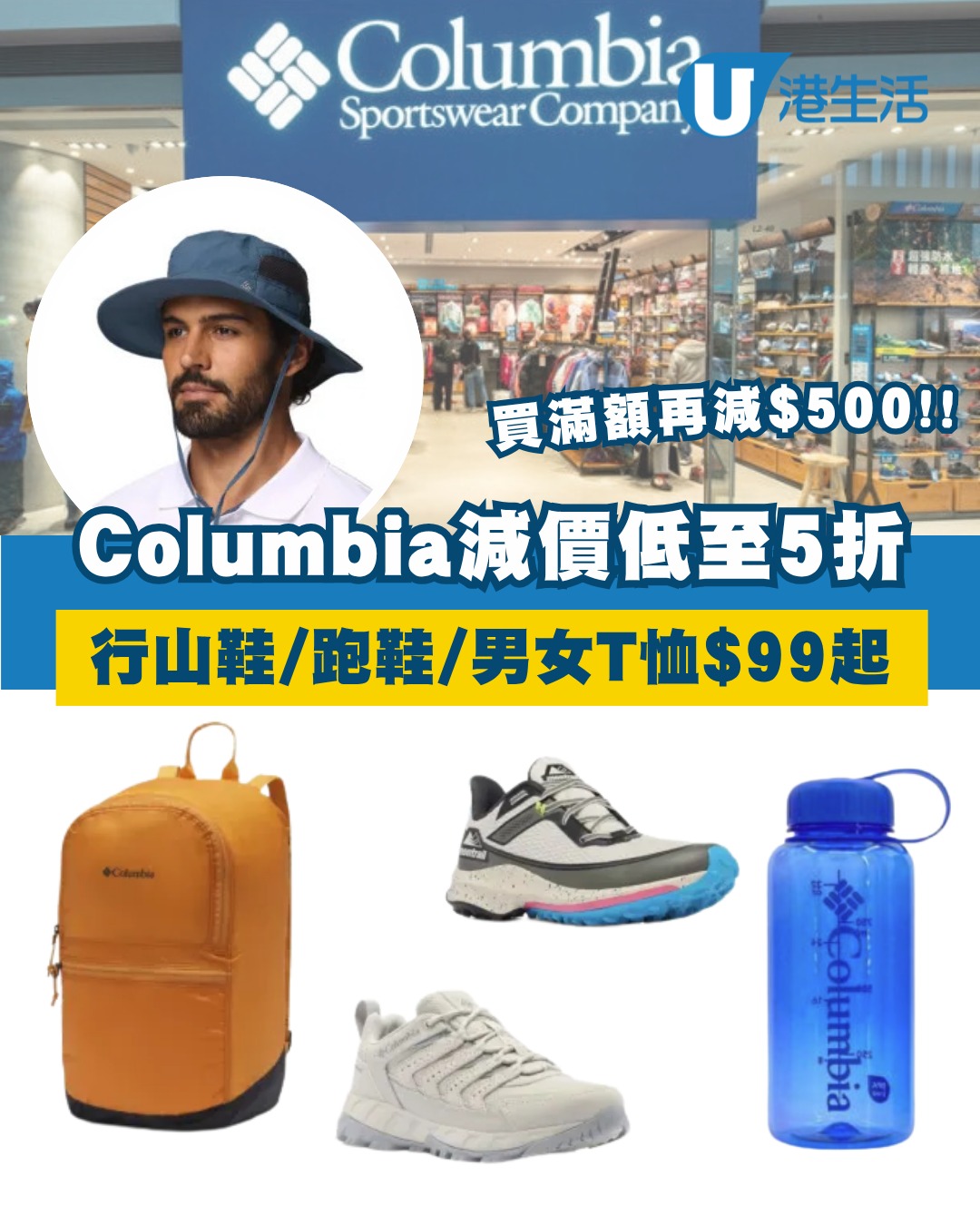 Columbia大減價低至半價！37折入手經典跑鞋！行山鞋/運動服飾$99起！買滿額再減$500