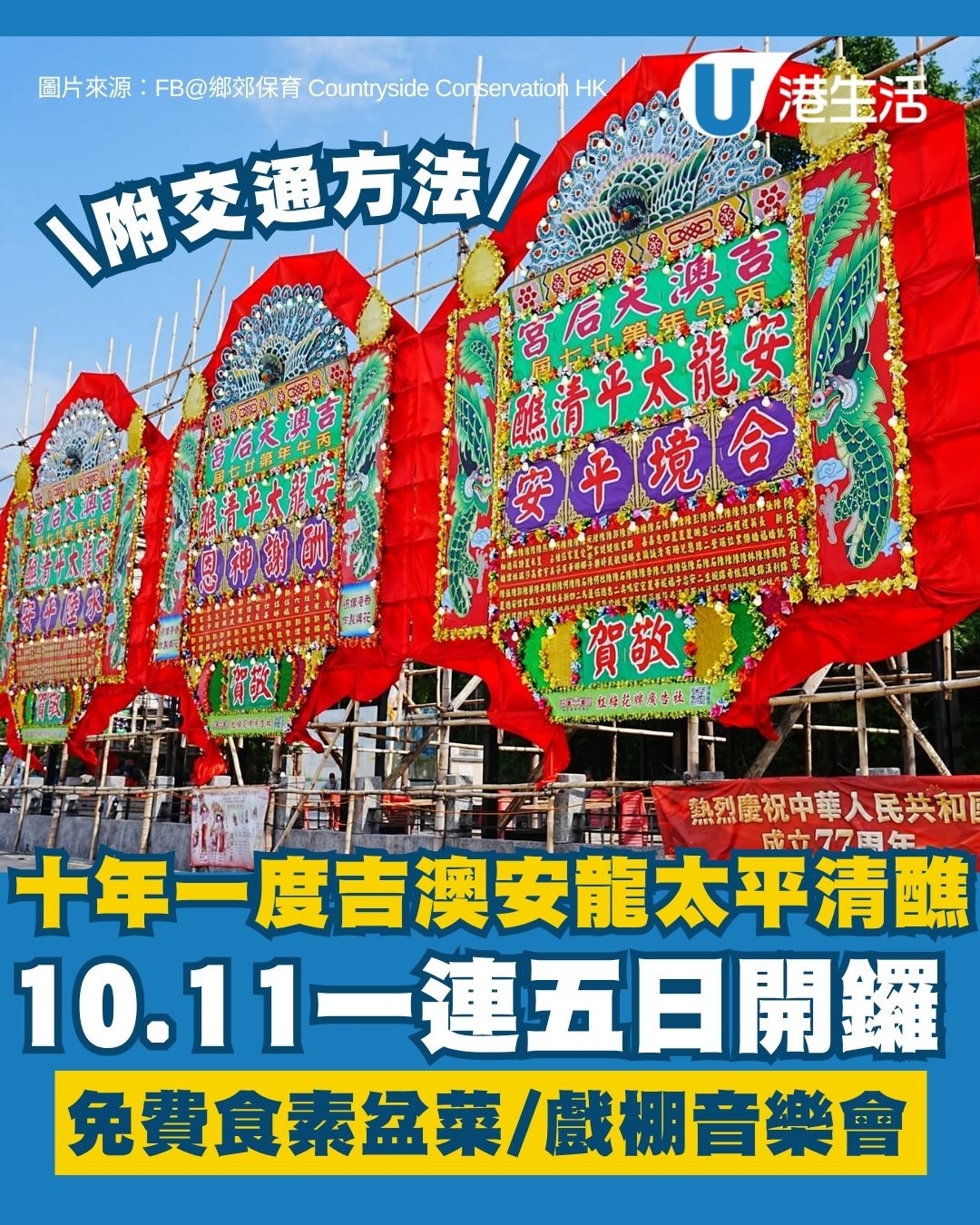 吉澳安龍太平清醮2026︱十年一度吉澳安龍太平清醮10.11開鑼 免費食素盆菜/戲棚音樂會（附交通+禁區紙攻略）