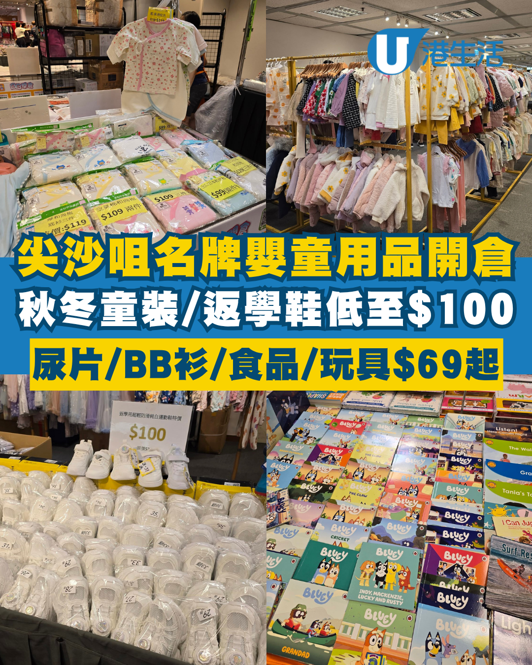 開倉優惠｜尖沙咀名牌嬰童服飾及用品展！秋冬童裝返學鞋$100、嬰兒尿片/衫被/食品/玩具$69起
