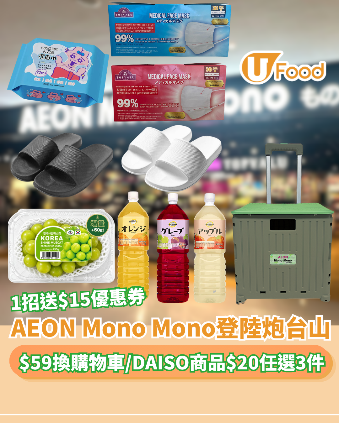 AEON Mono Mono登陸炮台山！1招送$15優惠券／$59換購物車／DAISO商品$20任選3件 