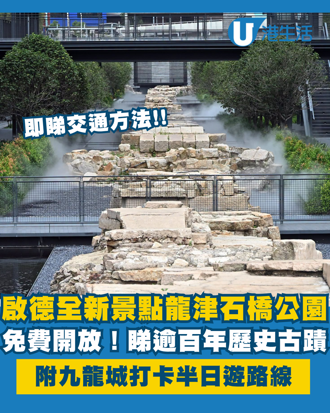啟德新公園景點！百年龍津石橋遺蹟免費開放 附九龍城打卡半日遊路線