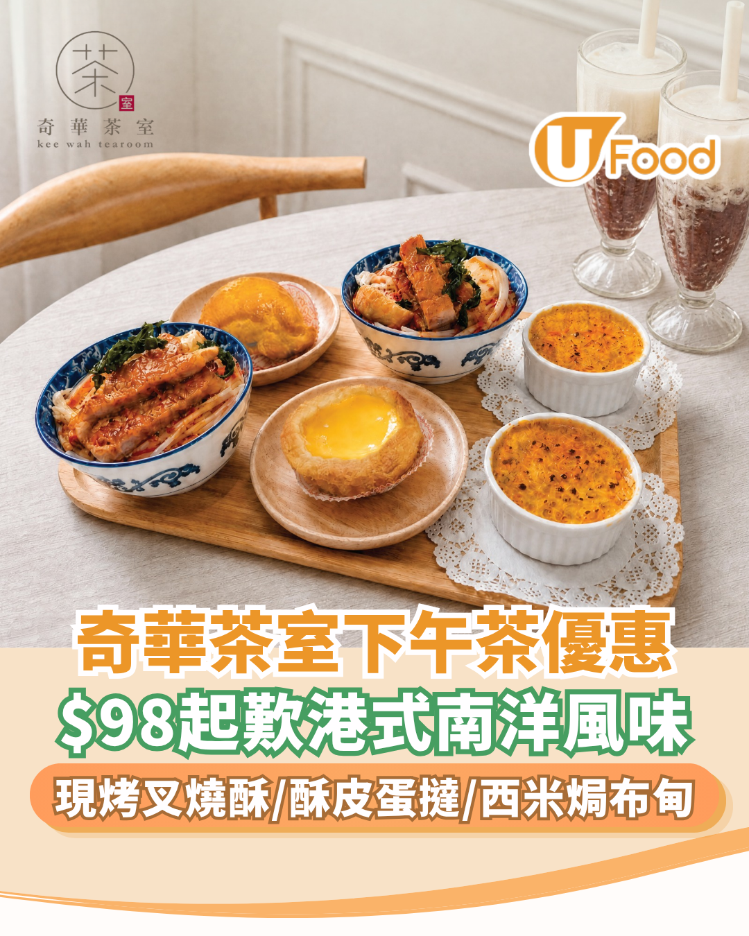 奇華茶室下午茶優惠｜$98起歎港式南洋風味 喇沙、叉燒酥、西米焗布甸