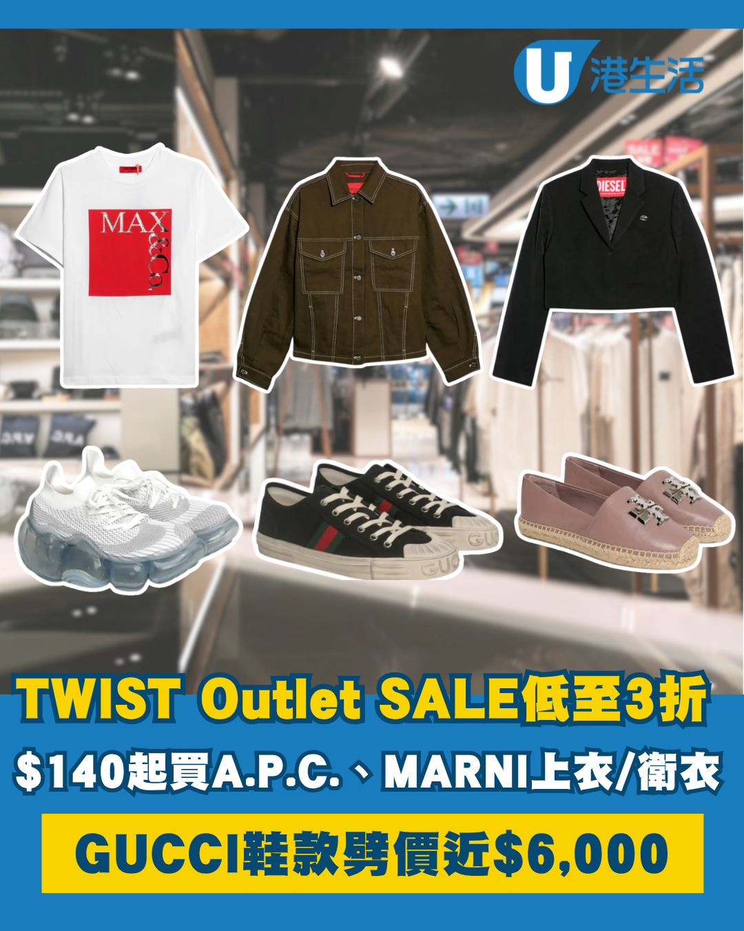 開倉優惠 | TWIST Outlet SALE激減低至3折！$140起買A.P.C.、MARNI上衣/衛衣/外套／GUCCI鞋款劈價近$6,000