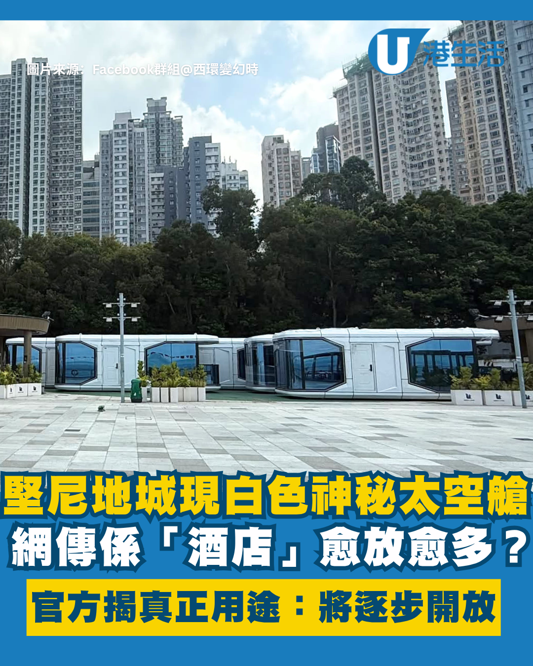 堅尼地城海濱驚現神秘太空艙！網傳特色酒店？官方揭真正用途