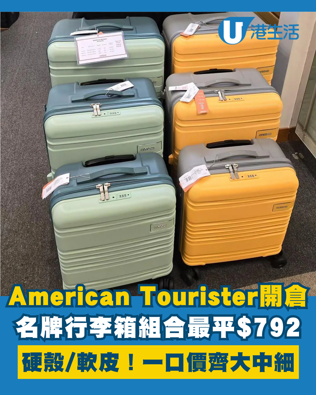開倉優惠｜American Tourister開倉低至三折！套裝行李箱最平$792 一口價有齊大中細！