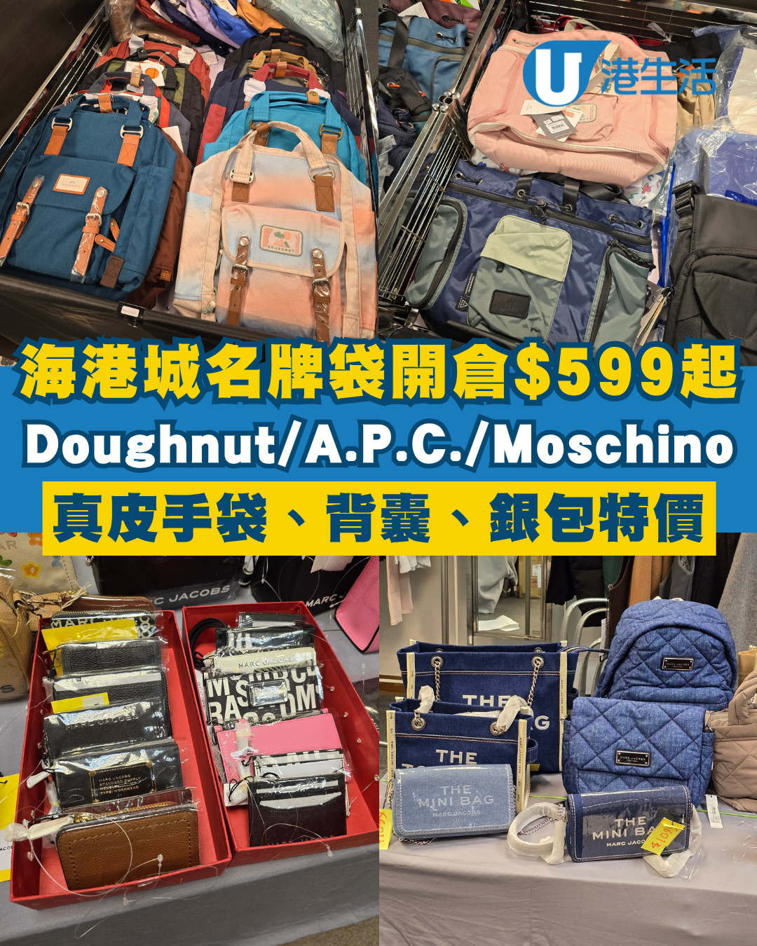 開倉優惠｜海港城名牌袋開倉$599起！Doughnut／MARC JACOBS／A.P.C. 真皮手袋、背囊特價